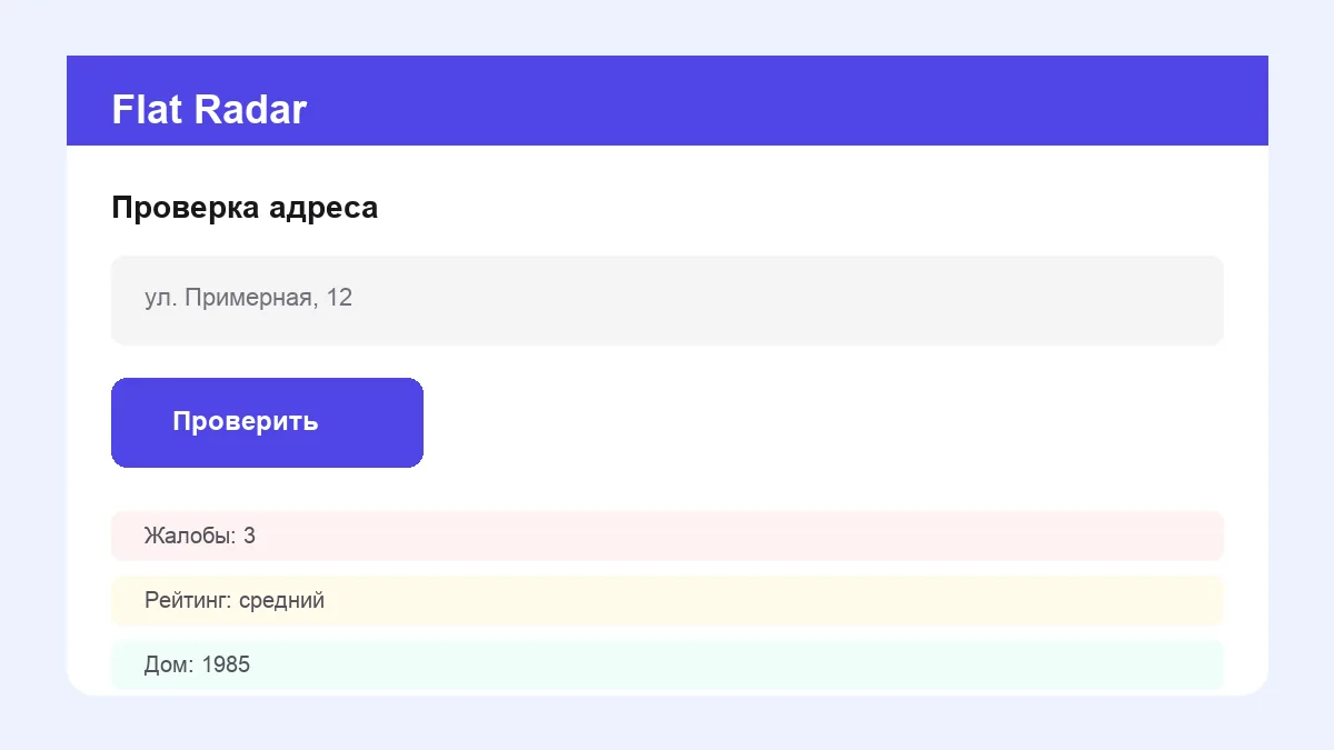 Интерфейс сервиса Flat Radar для проверки квартиры
