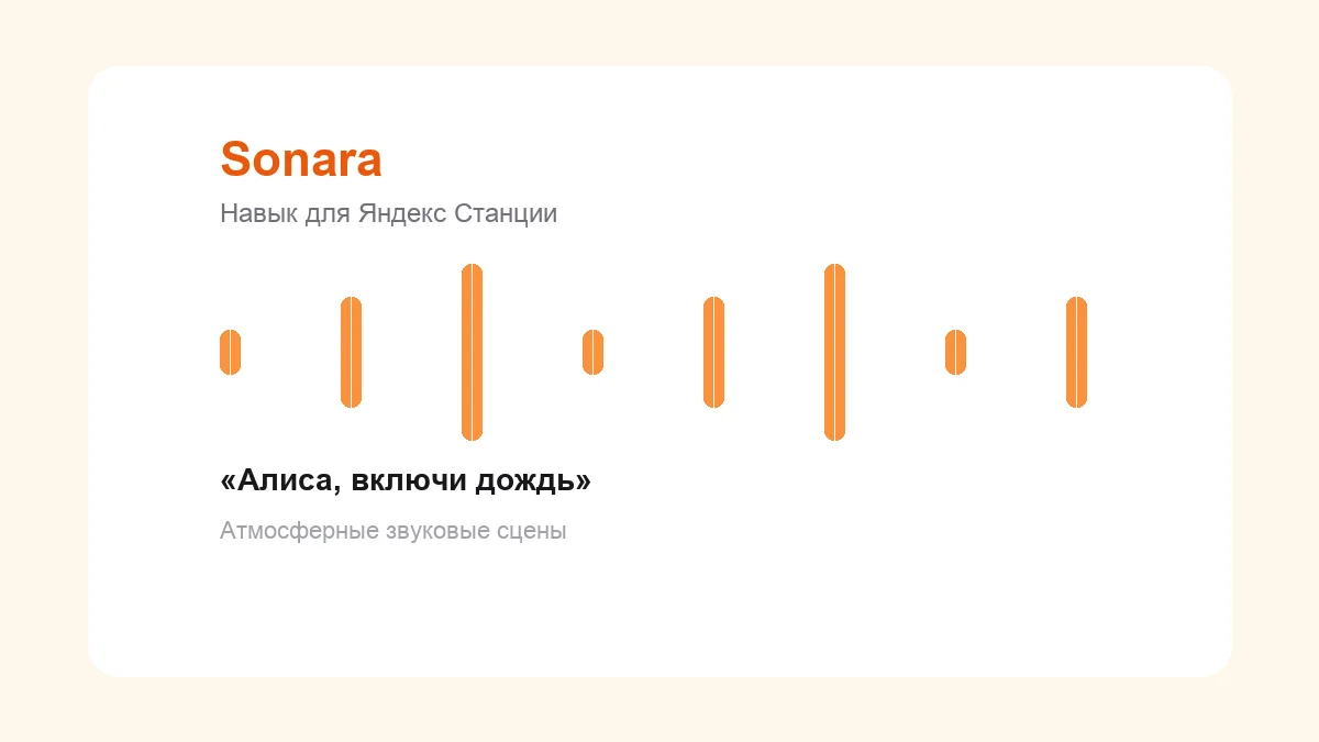 Лендинг голосового навыка Sonara для Алисы